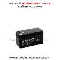 SUNNY 12V 1.3AH แบตเตอรี่ UPS เครื่องสำรองไฟ