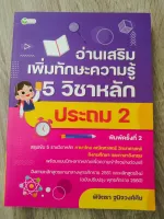 อ่านเสริมเพิ่มทักษะความรู้ 5 วิชาหลัก ประถม 2