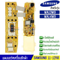 เครื่องซักบอร์ดผ้าSamsung_ซัมซุง อะไหล่เทียบเหมือนแท้ รุ่น WA13W9/WA14W9*อะไหล่เทียบเหมือนของแท้