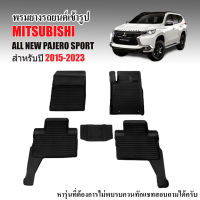 ??.โปรทีเด็ด?. ผ้ายางรถยนต์ ยกขอบ เข้ารูป PAJERO 2015-2023 (5ที่นั่ง) พรมยางยกขอบ พรมรองพื้นรถ พรมปูพื้นรถ ยางปูพื้นรถ พรมรถยนต์ ถาดยาง ราคาถูก แม่แรง แม่แรงกระปุก แม่แรงไฮดรอลิค แม่แรงยกรถ