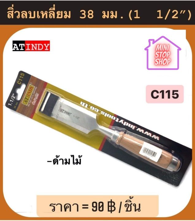 สิ่ว ลบเหลี่ยม 38 มม. (1 1/2") พร้อมด้าม รุ่น C115 AT INDY สิ่วด้ามไม้ มีสินค้าอื่นอีก กดดูที่ร้านได้ค่ะ