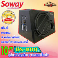 เบสแน่น เสียงดีคุ้มราคา!! ติดตั้งง่ายตู้ซับสำเร็จรูป พร้อมแอมป์ในตัว Soway GS-1010 ลำโพงซับเบส Subwoofer 10 นิ้ว ตู้ลำโพงรถยนต์เบสนุ่มลึกดัง