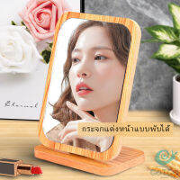 GotGo กระจกแต่งฐานพับได้ ปรับองศาได้ ขอบอัดทำด้วยไม้  มี 2 ขนาดให้เลือก Makeup mirror