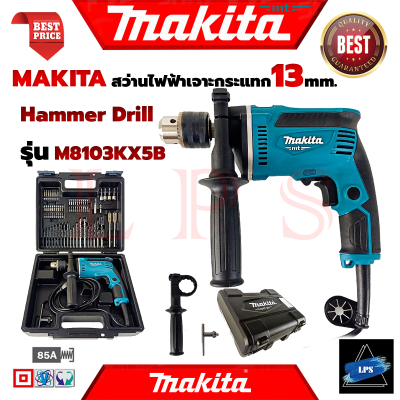 MAKITA Hammer Drill สว่านไฟฟ้าเจาะกระแทก 13mm. รุ่น M8103KX5B (มีกล่องเก็บและอุปกรณ์) 💥 การันตี 💯🔥🏆