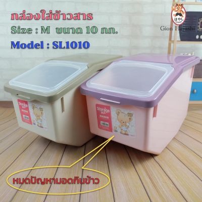 Gion-กล่องเก็บข้าวสาร ถังเก็บข้าวสารพร้อมถ้วยตวง Rice Storage Box with Cup (SIZE M ขนาด 10 กิโลกรัม) รุ่น SL1011