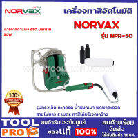เครื่องทาสีอัตโนมัติ NORVAX NPR-50 50W รูปทรงเล็ก กะทัดรัด น้ำหนักเบา พกพาสะดวก สายไฟยาว 5 เมตร ทาสีได้บริเวณกว้าง