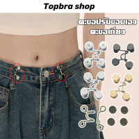 Topbra_shop ตะขอเอว ตะขอโลหะ ตะขอหมี สำหรับปรับขนาดเอวกางเกง ปรับเอวกระโปรง เข็มกลัดถอดออกได้ ปรับระดับเอวได้ CDG26