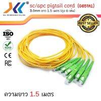 สายไฟเบอร์ออฟติกพิกเทล (Pigtail) 1 Core ชนิดหัว SC/UPC -SC/APC -  FC/UPC 1.5เมตรจำนวน 6 เส้น