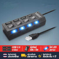 LKKTT-3 4USB HUB สายพ่วง USB 1 TO 4USB ช่องต่อ USB 4 ช่อง พร้อมสวิตซ์ต่างหาก ไฟLED อะแดปเตอร์ขยายฮับ USB พร้อมสวิทช์ ใช้กับเเฟลตได/เมาส์/คีย์บอร์ด USB 5V แหล่งจ่ายไฟแท่นวางมือถือ อุปกรณ์เพิ่มช่อง USB ใช้งานง่าย สาย USB 1 ออก