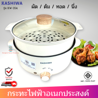 ส่งฟรี  KASHIWA หม้อสุกี้ชาบูเอนกประสงค์ 3 ลิตร รุ่น KW-354 มีซึ้งสีครีม