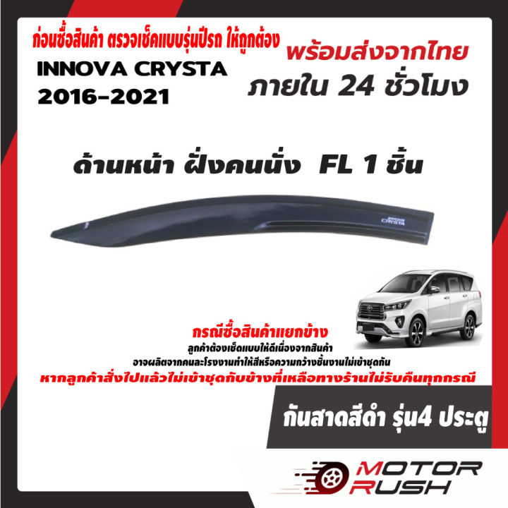 คิ้วกันสาด-สีดำ-ชุดกันสาดน้ำฝน-innova-2016-2017-2018-2019-2020-2021-อุปกรณ์กันสาดติดขอบประตุรถ-แต่งรถ-อุปกรณ์แต่งรถ