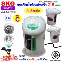 SKG กระติกน้ำร้อน 2.8 ลิตร รุ่น SK-28S ลายดอกไม้