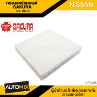 SAKURA กรองแอร์รถยนต์ CA-18430 NISSAN NAVARA 2.5 เบนซิน 2015/NP300 2015-2020/TERRA 2.3 2018-2020 แอร์ กรองแอร์ เคบินแอร์ ไส้กรองแอร์ รถยนต์ KF0205