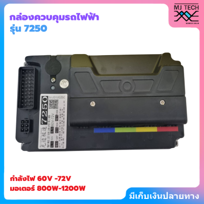 กล่องควบคุมจักรยานไฟฟ้า รุ่น7250,รุ่น7280 กำลังไฟ 60V-72V (สวิตช์แบบเลื่อน)