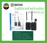 BROADCAST อุปกรณ์ออกอากาศ ไมค์ไร้สายสำหรับกล้อง รุ่น BY-WFM12 ยี่ห้อ BOYA สินค้าพร้อมส่ง ของแท้100% ไมค์ไร้สาย UHF Wireless Microphone