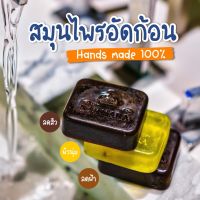 เซต 3 ก้อน เพียง 350 บาท สุมนไพรอัดก้อน Home made 100% สูตรดั้งเดิม สูตรงาดำ สูตรหน้านุ่ม เหมาะกับผิวแพ้ง่าย แถมถุงตีฟอง