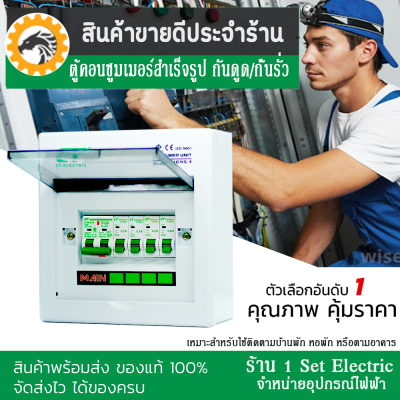 ( ลดราคาขั้นสุด ) ตู้ไฟ ตู้คอนซูมเมอร์ยูนิต CT Electric รุ่น CHONG-LE4 เมนกันดูด RCBO ครบชุดพร้อมลูกย่อย 4 ลูก