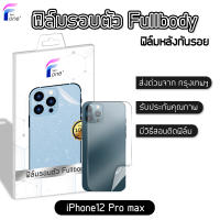 ฟิล์มหลัง i12 Promax แท้100% ฟิล์มกันรอย ฟิล์มรอบตัว ขอบข้าง