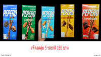 ลอตเต้ เปเปโร่ Lotte Pepero  ชุดสุดคุ้ม