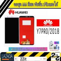 จอชุด อะไหล่มือถือ สีสด ทัสลื่น ปรับแสงได้ หน้าจอ Huawei รุ่น Y7Pro/2018 (Y7/2018) (Y7โปร) แถมชุดอุปกรณ์พร้อมฟิล์มกระจก