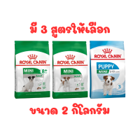 Royal canin Mini Puppy | Adult | Adult 8+ อาหารลูกสุนัข สุนัขโต สุนัขสูงวัย สุนัขพันธุ์เล็ก 2 KG.