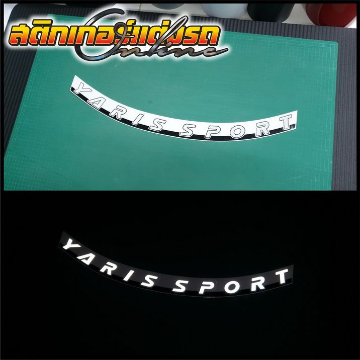 สติกเกอร์ยาริส-ตัวหนังสือ-yaris-sport-ติดฝากระโปรง-กันชนท้าย-สติกเกอร์ติดรถ