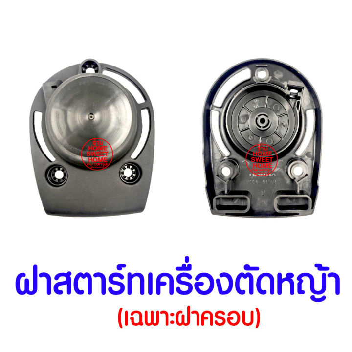 ค่าส่งถูก-ฝาสตาร์ทเครื่องตัดหญ้า-รีคอยล์สตาร์ท-gx35-honda-อะไหล่-ฮอนด้า-แท้-100-28414-z0z-000-เครื่องตัดหญ้าฮอนด้า-เครื่องตัดหญ้า-umk435