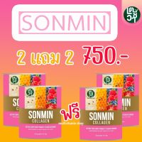 SONMIN COLLAGEN ซอนมิน คอลลาเจน คอลลาเจนหน้าใส คอลลาเจนหน้าขาว คอลลาเจนบำรุงผิว คอลลาเจนหน้าขาวใส 70 กรัม 2 แถม 2 กระป๋อง