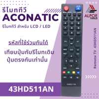 รีโมททีวี อะโคเนติก สำหรับ LCD / LED TV รหัส 43HD511AN