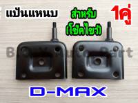 แป้นแหนบ แป้นโช้ค Isuzu D-max (สำหรับโช๊คไขว้) เต้าแหนบดีแม็ก แป้นหูโช้คD-max 1คู่ (ทักแชทสอบถามเพิ่มเติมได้เลยค่ะ)