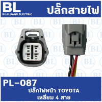 ปลั๊กไฟหน้า TOYOTA เหลี่ยม 4สาย (PL-087)