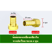 หางปลา เกลียวใน ทองเหลือง ขนาด 1/2 สำหรับอุปกรณ์แก๊ส และ เตาแก๊สแบบฝัง