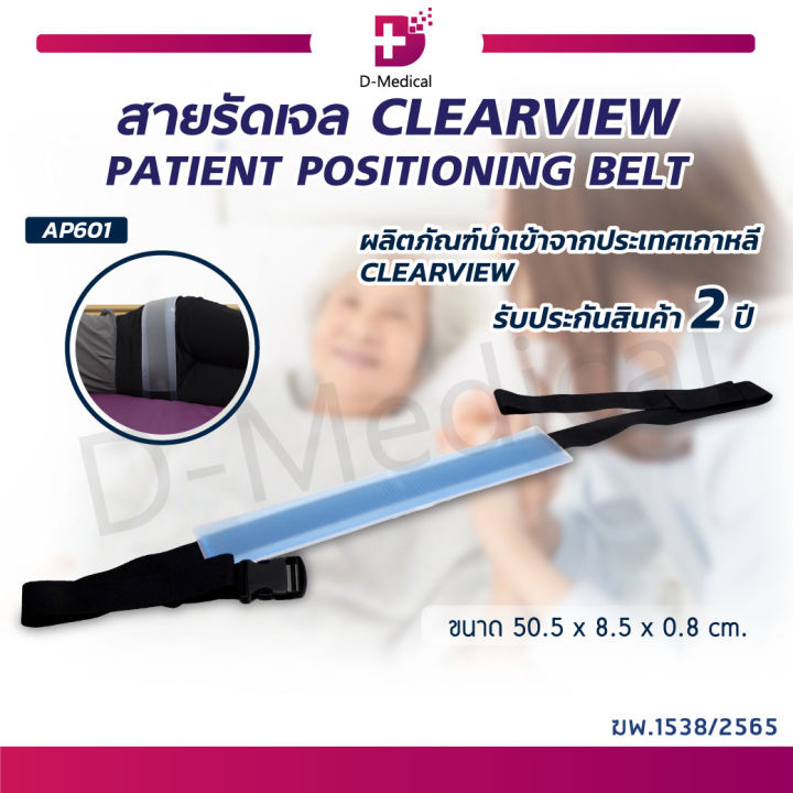 สายรัดเจล-นำเข้าจากประเทศเกาหลี-clearview-patient-positioning-belt-ap601-ประกัน-2-ปีเต็ม-dmedical