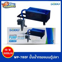 SOBO WP-780F เครื่องกรองน้ำบนตู้ปลา กรองบน ปั๊มน้ำตู้ปลา ปั๊มน้ำกรองบน wp780f ปั๊มน้ำพร้อมสายยางใช้งาน