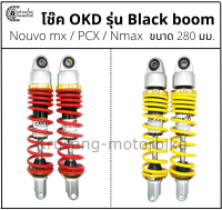 โช๊คหลัง OKD รุ่น Black boom สำหรับ Nouvo / Nouvo mx &amp; สปริงเเดง / สปริงเหลือง &amp; เเกนดำ (เเหวนทอง) &amp; ความสูง 280 มม.