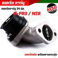 คอหรีดN-PRO+ยางแป้นหรีด NSR ปาก 34 มิล คอหรีดเดิม สเปคแท้ งานหนางานสวย / มียางคอหรีดขายแยก คอหรีดเอ็นโปร คอหรีดNSR ยางคอหรีด