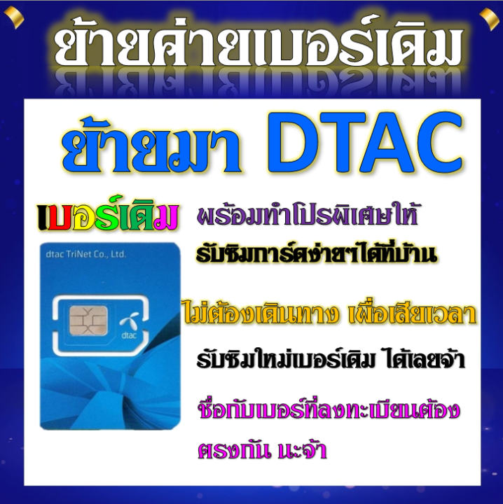 ✓รับย้ายค่ายเบอร์เดิมมาเครือข่าย Dtac สมัคร์โปรพิเศษเริ่มต้น เดือนละ 200  บาท เท่านั้น✓ | Lazada.Co.Th