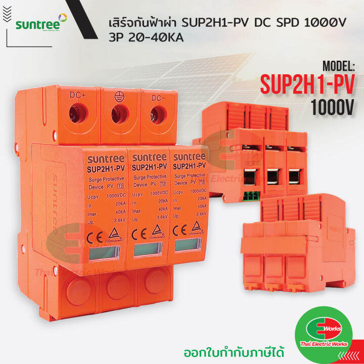 Suntree Surge กันฟ้าผ่า DC SPD 1000V 3P 20-40KA SUP2H1-PV เสิร์จกัน ...