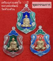 เหรียญรวยสุขใจ 100ปี **ชุดกรรมการกะไหล่เงินหน้ากากชุบทอง(เศียรโต) **(คละเลขโค๊ด) หลวงพ่อพัฒน์ ปุญญกาโม วัดห้วยด้วน / รับประกันแท้100%