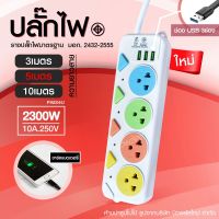 ปลั๊กไฟ ปลั๊ก มอก. แท้100% รางปลั๊กไฟ 5ช่อง 4ช่อง 3ช่อง 3USB 2300w (เลือกรุ่นและความยาว) PAE-05 PAE-04 PAE-03 3เมตร 5เมตร 10เมตร ปลั๊กพ่วง รางไฟ ปลั๊กต่อ