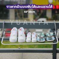 YUANTA ราวตากผ้าระเบียง ราวตากผ้าแบบแขวน ชั้นวางรองเท้า ราวตากผ้าแบบพับได้ foldable clothes rack