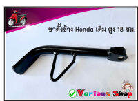 ขาตั้งข้าง ขาตั้งเดี่ยว Honda  สำหรับมอเตอร์ไซด์ฮอนด้า และรุ่นอื่นๆ  ขาตั้งยาว 18 เซ็นติเมตร ขาตั้งอย่างเดียว