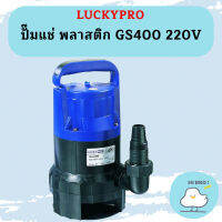 Luckypro ปั๊มแช่่ พลาสติก GS400 220V