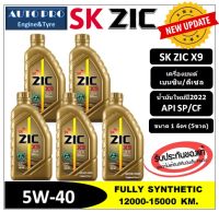 (ผลิตปี2022/API:SP) 5W-40 ZIC X9 |แพ็ค 5 ลิตร| สำหรับเครื่องยนต์เบนซินและดีเซล สังเคราะห์แท้ 100% ระยะ 15,000 KM.