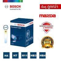 [ซื้อคู่ถูกกว่า!] BOSCH หลอดไฟหน้ารถยนต์ ขั้ว H4 H7 H11 HB3 HB4 รุ่น Standard 12V/55W 1 ชิ้น สำหรับ Mazda มาสด้า 2 3 BT-50 CX-3 CX-5 MX-5 RX8 Tribute