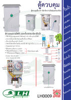 LH0009 ตู้ควบคุมตั้งเวลา เปิด-ปิด ผ่านไทม์เมอร์อนาล็อก