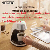 KUDIXIONG เครื่องชงกาแฟบ้าน ใช้งานง่าย ถอดง่าย ทำความสะอาดง่าย ความจุ 300ml