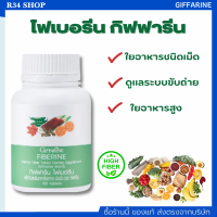 ดีท๊อค ไฟเบอร์ ใยอาหาร ไฟเบอรีน กิฟฟารีน ไฟเบอชนิดเม็ด กิฟฟารีนของแท้ Fiberrine Giffarine