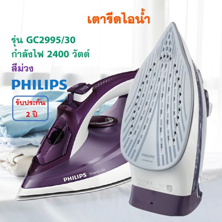 philips-เตารีดไฟฟ้า-เตารีดไอน้ำ-รุ่น-gc2995-30-กำลังไฟ-2400-วัตต์-สีม่วง-เตารีด-เตารีดผ้าไอน้ำ-เตารีดพลังไอน้ำ-เครื่องรีดถนอมผ้าไอน้ำ-ส่งฟรี