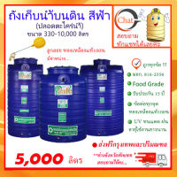 SAFE-5000 / ถังเก็บน้ำ สีน้ำเงิน 5000 ลิตร ส่งฟรีกรุงเทพปริมณฑล